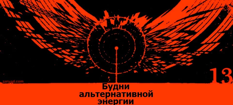 Будни альтернативной энергии 13